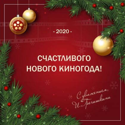 С Новым Годом!